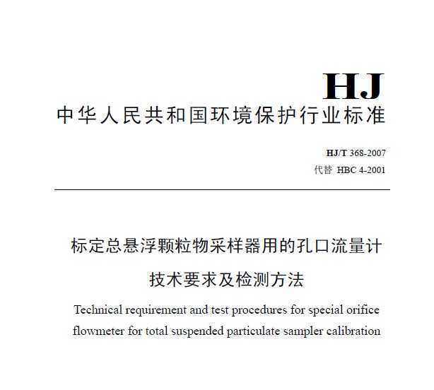 HJT 368-2007 궨õĿ׿ƼҪ󼰼ⷽ