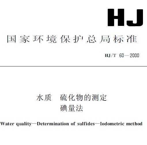 HJT 60-2000 ˮ Ĳⶨ 