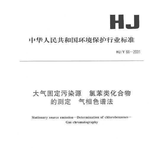 HJT 66-2001 ̶ȾԴ ȱ໯Ĳⶨ ɫ׷
