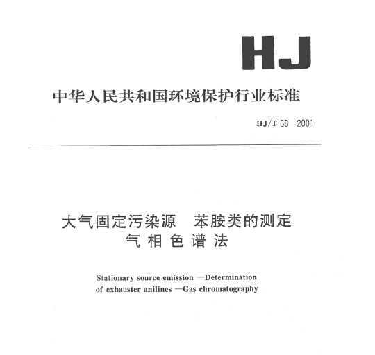 HJT 68-2001 ̶ȾԴ Ĳⶨ ɫ׷