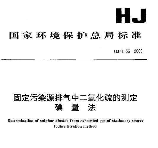 HJT 56-2000 ̶ȾԴжĲⶨ 