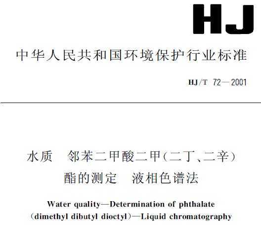 HJT 72-2001 ˮ ڱ()Ĳⶨ Һɫ׷