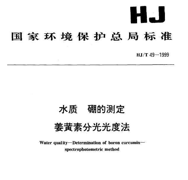 HJT 49-1999 ˮ Ĳⶨ طֹȷ
