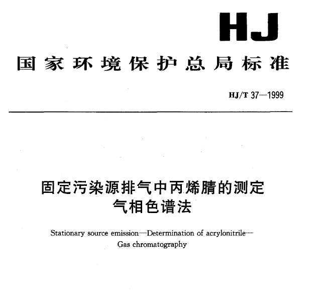 HJT 37-1999 ̶ȾԴбϩĲⶨ ɫ׷
