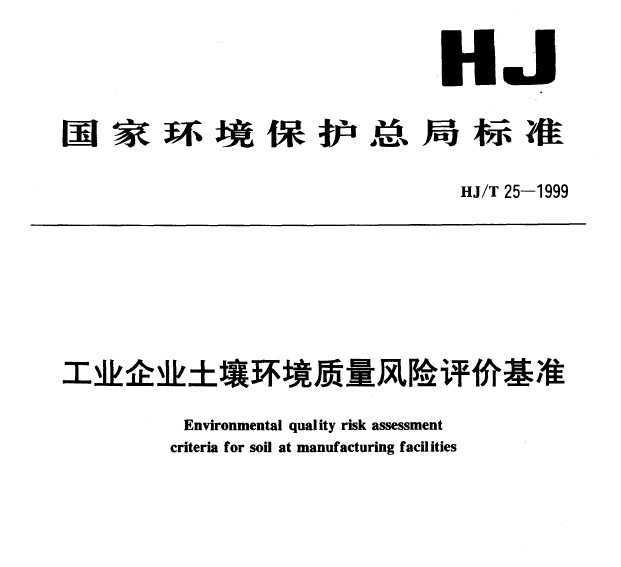 HJT 25-1999 ҵҵۻ׼