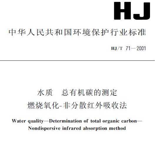 HJT 71-2001 ˮ л̼Ĳⶨ ȼ-Ƿɢշ