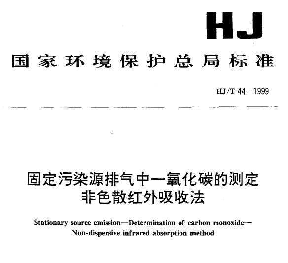 HJT 44-1999 ̶ȾԴһ̼Ĳⶨ ɫɢշ