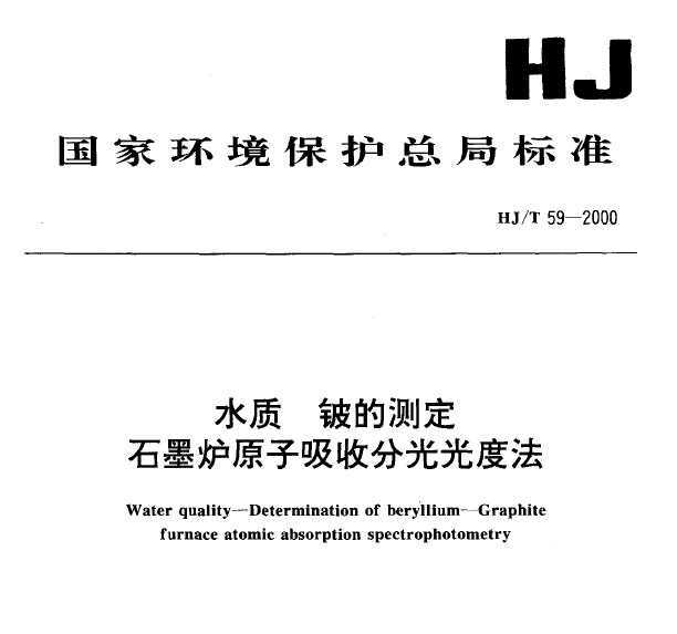 HJT 59-2000 ˮ Ĳⶨ ʯī¯ԭշֹȷ