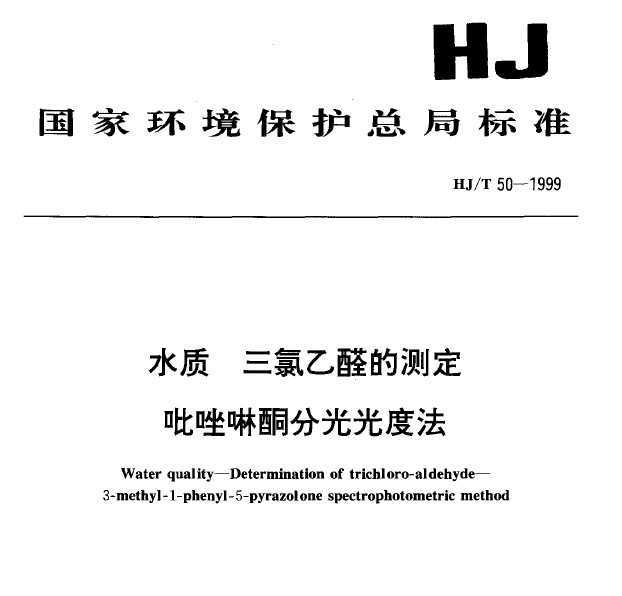 HJT 50-1999 ˮ ȩĲⶨ ֹͪȷ