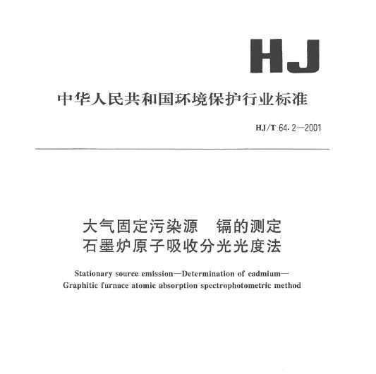 HJT 64.2-2001 ̶ȾԴ ӵĲⶨ ʯī¯ԭշֹȷ