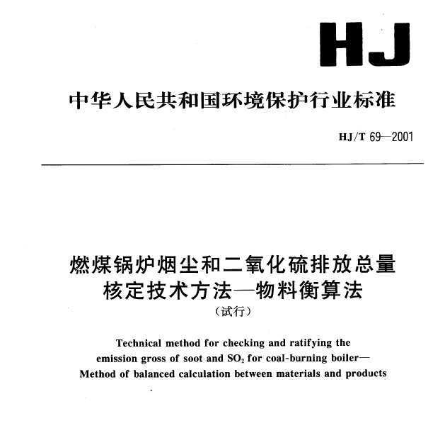 HJT 69-2001 ȼú¯̳Ͷŷ˶Ϻ㷨