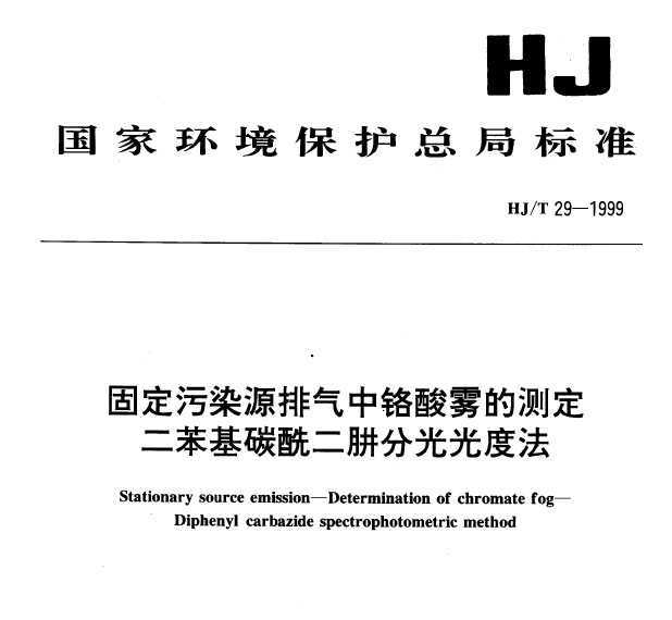HJT 29-1999 ̶ȾԴиĲⶨ ̼·ֹȷ
