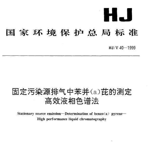 HJT 40-1999 ̶ȾԴб(a)ŵĲⶨ ЧҺɫ׷