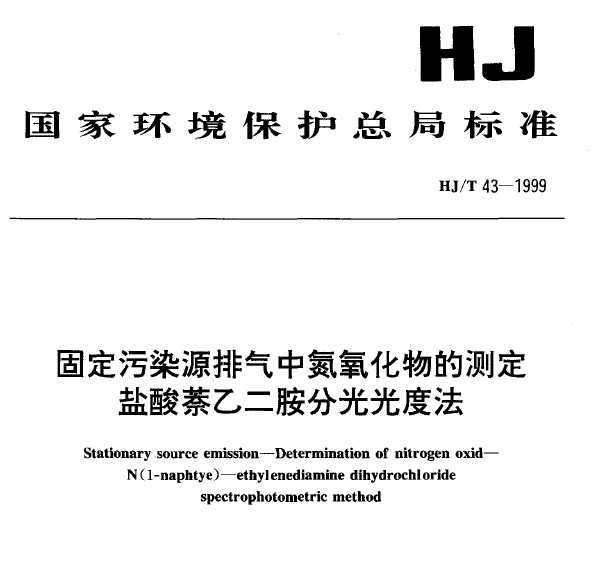 HJT 43-1999 ̶ȾԴеĲⶨ Ҷֹȷ