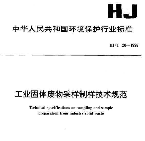 HJT 20-1998 ҵ淶