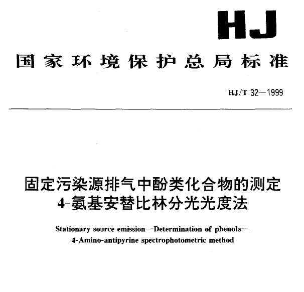 HJT 32-1999 ̶ȾԴз໯Ĳⶨ 4-ַֹȷ