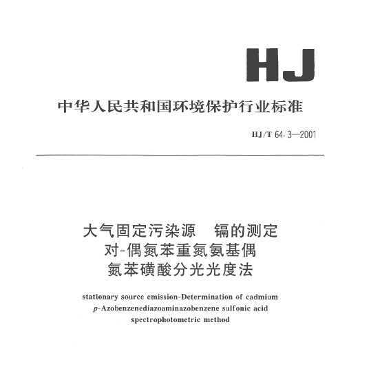 HJT 64.3-2001 ̶ȾԴ ӵĲⶨ -żصżշֹȷ