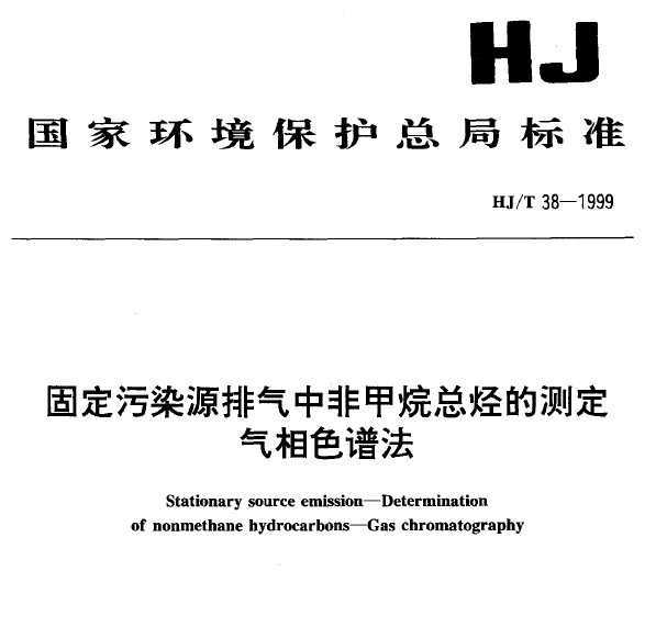 HJT 38-1999 ̶ȾԴзǼĲⶨ ɫ׷