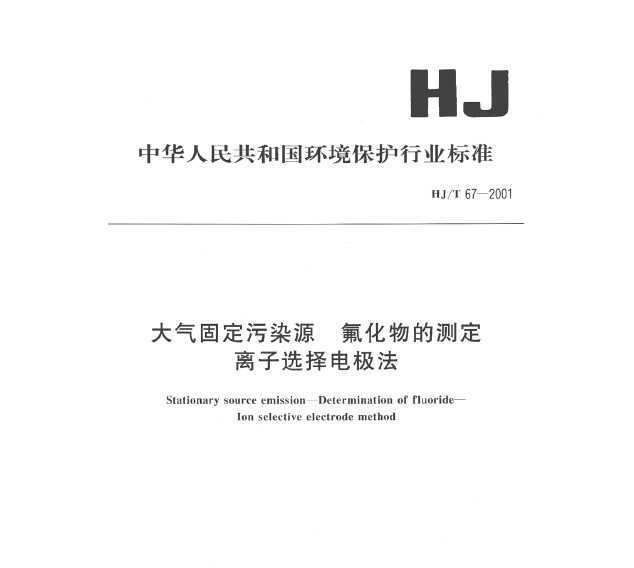 HJT 67-2001 ̶ȾԴ Ĳⶨ ѡ缫
