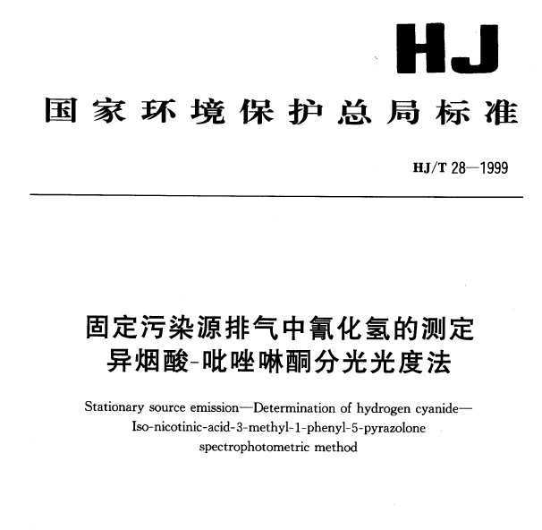 HJT 28-1999 ̶ȾԴ軯Ĳⶨ -ֹͪȷ