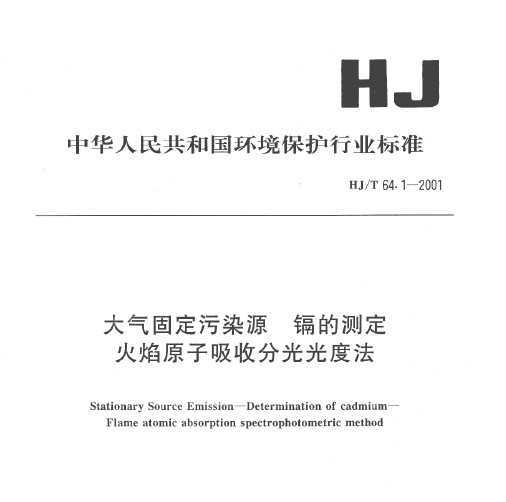 HJT 64.1-2001 ̶ȾԴ ӵĲⶨ ԭշֹȷ