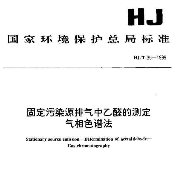 HJT 35-1999 ̶ȾԴȩĲⶨ ɫ׷