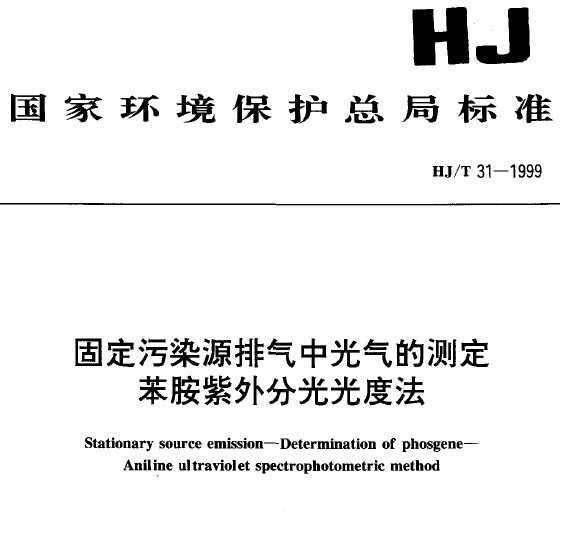 HJT 31-1999 ̶ȾԴйĲⶨ ֹȷ