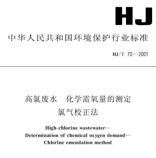 HJT 70-2001 ȷˮ ѧĲⶨ У