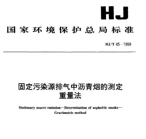 HJT 45-1999 ̶ȾԴ̵Ĳⶨ 