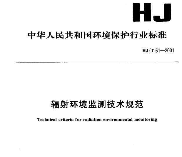HJT 61-2001 价⼼淶