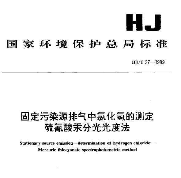 HJT 27-1999 ̶ȾȻĲⶨ.ṯֹȷ