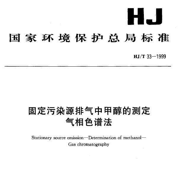 HJT 33-1999 ̶ȾԴм״Ĳⶨ ɫ׷