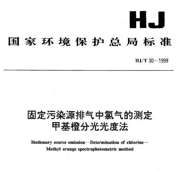 HJT 30-1999 ̶ȾԴĲⶨ ׻ ֹȷ