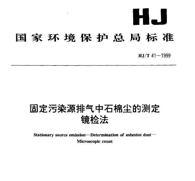 HJT 41-1999 ̶ȾԴʯ޳Ĳⶨ 취