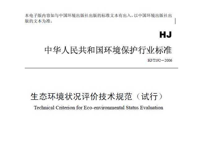 HJT 192-2006 ̬״ۼ淶