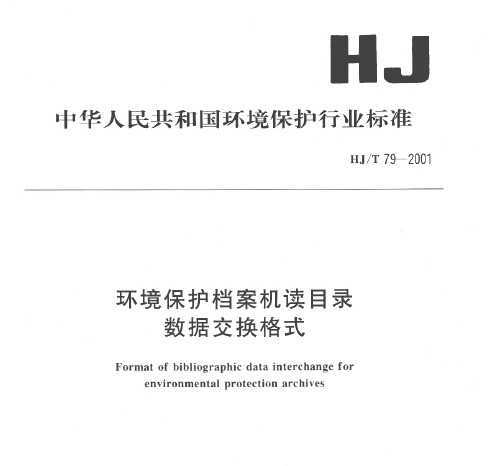 HJ/T 79-2001 Ŀ¼ݽʽ