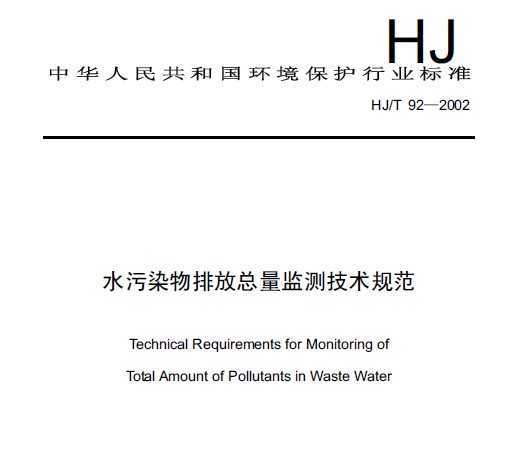 HJT 92-2002 ˮȾŷ⼼淶
