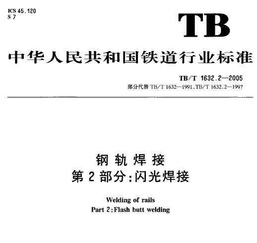 TB/T1632.2-2005ֹ캸 2⺸
