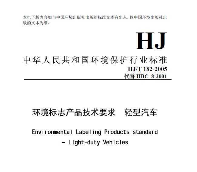 HJ/T 182-2005 ־ƷҪ 