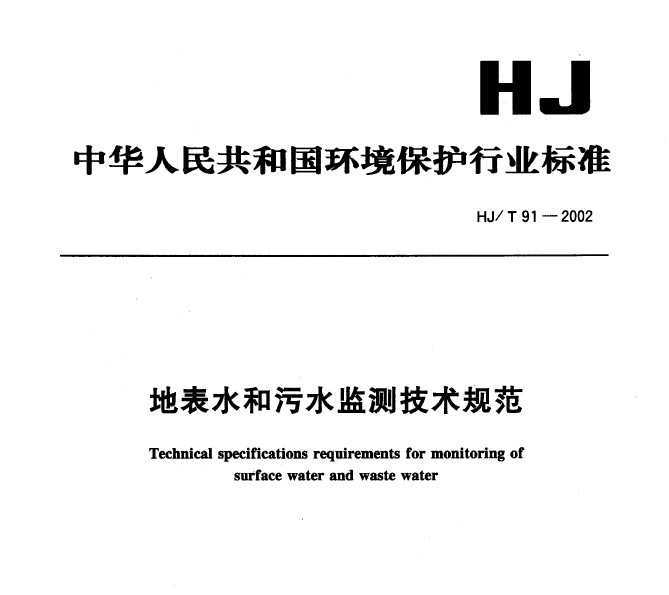 HJT 91-2002 رˮˮ⼼淶