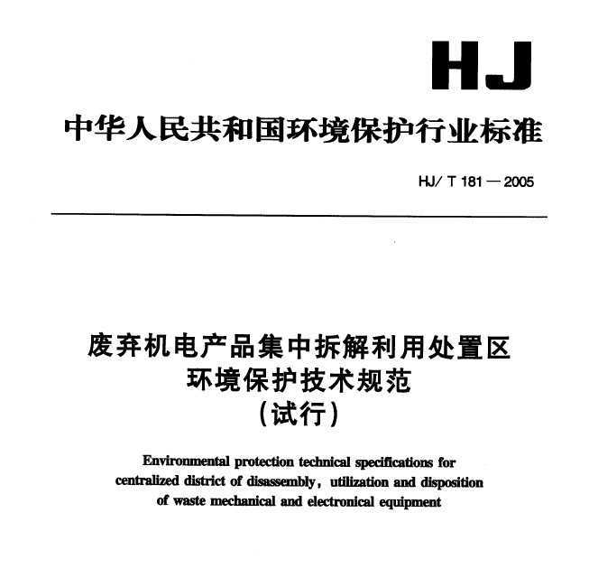 HJ/T 181-2005 Ʒвô淶
