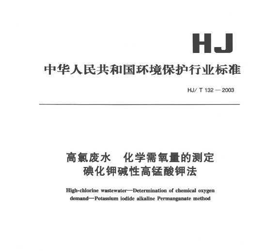 HJT 132-2003 ȷˮ ѧĲⶨ ⻯ؼԸط
