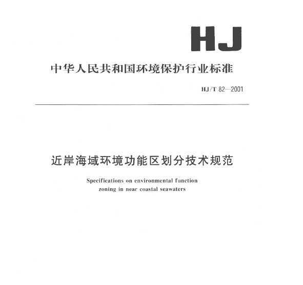 HJT 82-2001 򻷾ּ淶