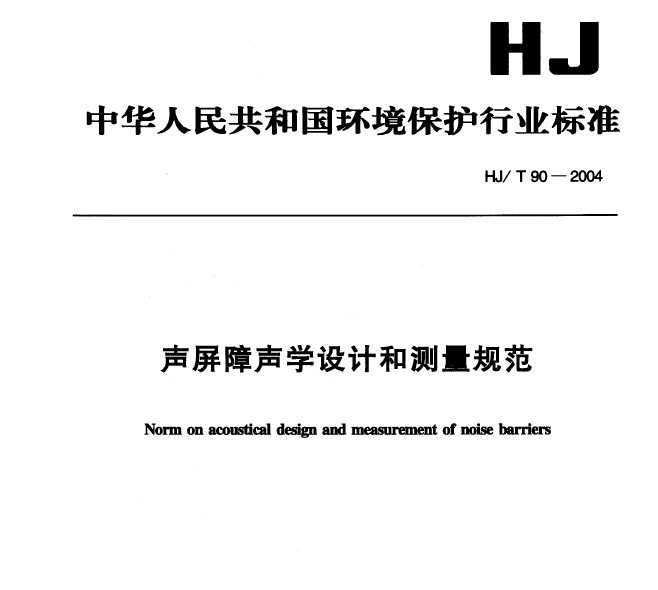 HJT 90-2004 ѧƺͲ淶