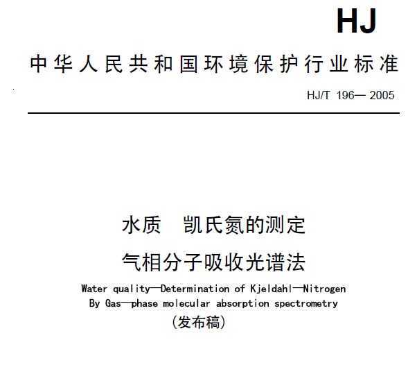 HJT 196-2005 ˮ ϵĲⶨ չ׷