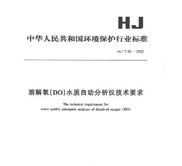 HJ/T 99-2003 ܽ(DO)ˮԶǼҪ
