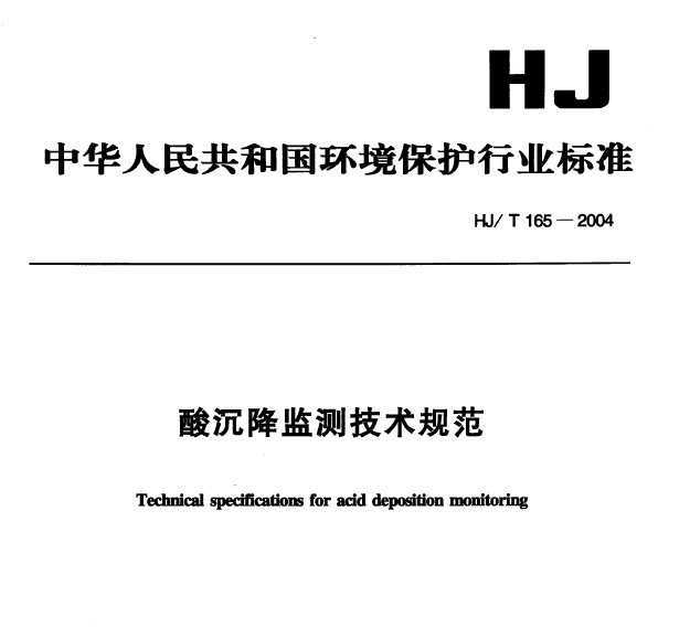 HJT 165-2004 ⼼淶