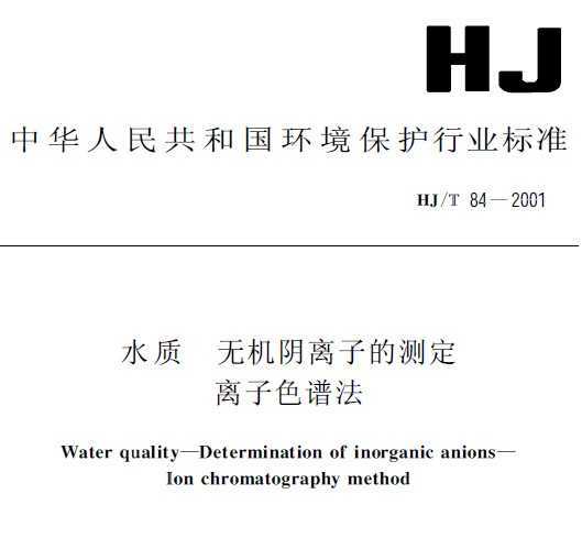 HJ/T 84-2001 ˮ ޻ӵĲⶨ ɫ׷