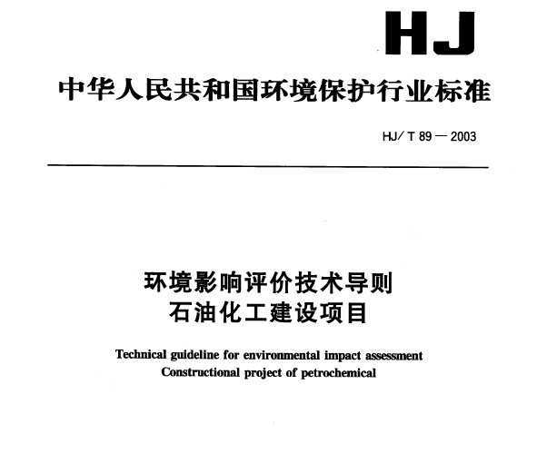 HJT 89-2003 Ӱۼ ʯͻĿ