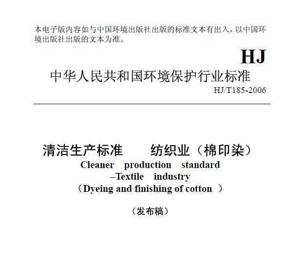 HJT 185-2006 ׼ ֯ҵ(ӡȾ)